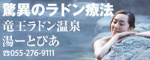 ラドン温泉