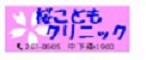 桜こどもクリニック