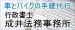 R7成井法務事務所バナー