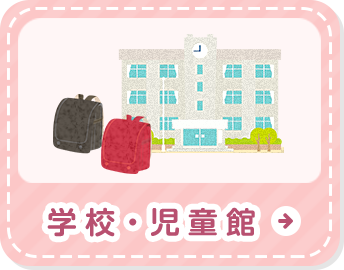 学校・児童館