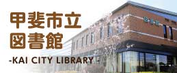 甲斐市立図書館