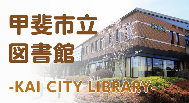 甲斐市立図書館