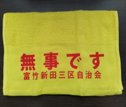 安否確認タオル