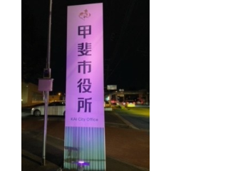 甲斐市役所看板（パープル）