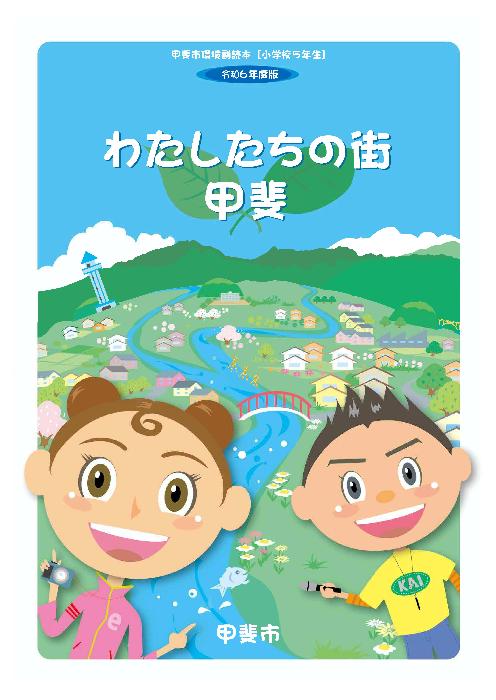 令和6年度版甲斐市副読本「わたしたちの街 甲斐」