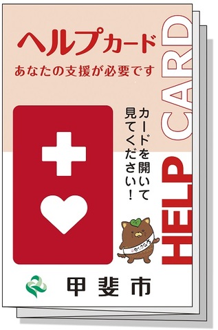 ヘルプカード表紙：あなたの支援が必要です カードを開いてみてください！甲斐市