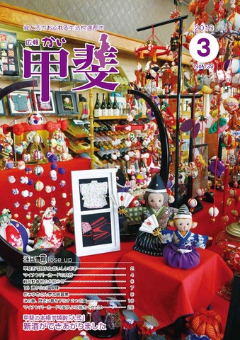 広報「甲斐」2016年3月号の表紙の写真
