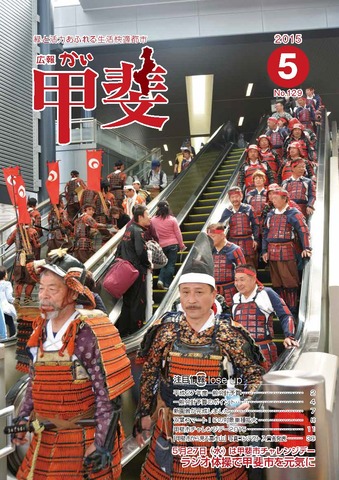 広報「甲斐」2015年5月号の表紙の写真