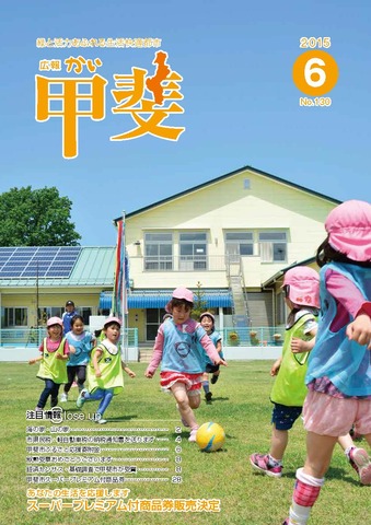 広報「甲斐」2015年6月号の表紙の写真