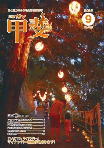 広報「甲斐」2015年9月号の表紙の写真