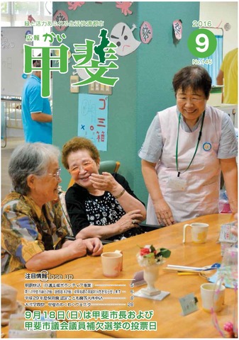 広報「甲斐」2016年9月号の表紙の写真