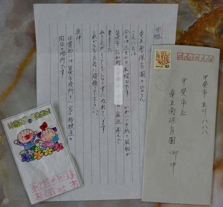 竜王南保育園に届いた手紙の写真