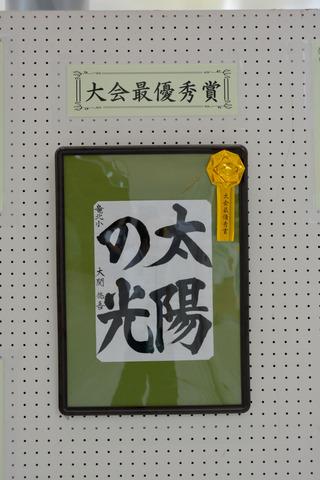 (写真)毛筆の部大会最優秀賞竜王北小学校6年の大関悠吾さんの作品