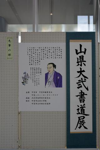 山県大弐書道展の写真