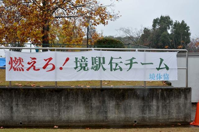 (写真)出場チームを応援する横断幕