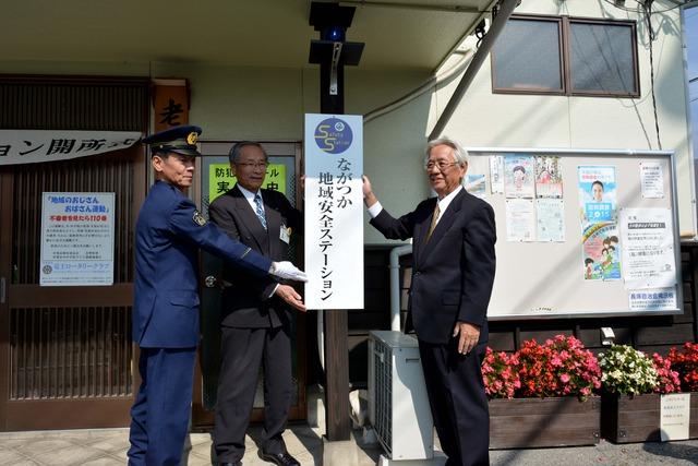 保坂市長、米山区長、清水署長が「ながつか地域安全ステーション」の看板を挟んで並んでいる写真