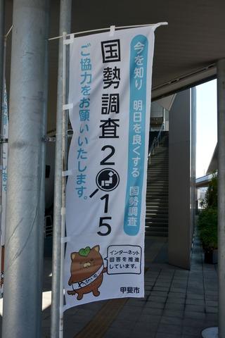 国勢調査のぼり旗の写真2