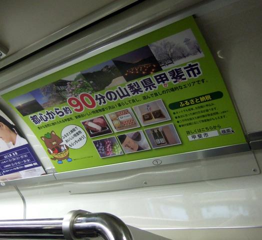 都営地下鉄大江戸線の車内に掲示された甲斐市のポスターの写真