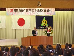 竜王南小学校卒業式で挨拶する市長の様子