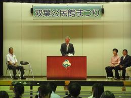 双葉公民館まつり開会式でスピーチする市長の様子