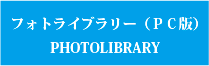 甲斐市フォトライブラリー(PC版)へのリンクボタン