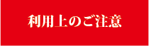 甲斐市フォトライブラリーご利用上の注意へのリンクボタン