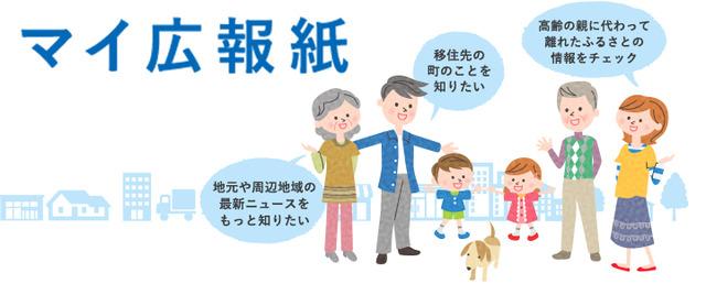 マイ広報誌「地元や周辺地域の最新ニュースをもっと知りたい」「移住先の町のことを知りたい」「高齢の親に代わって離れたふるさとの情報をチェック」