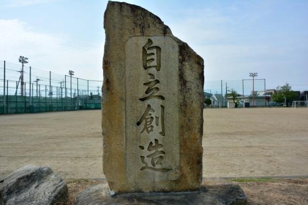 運動場にある自立創造と書かれた石碑の写真