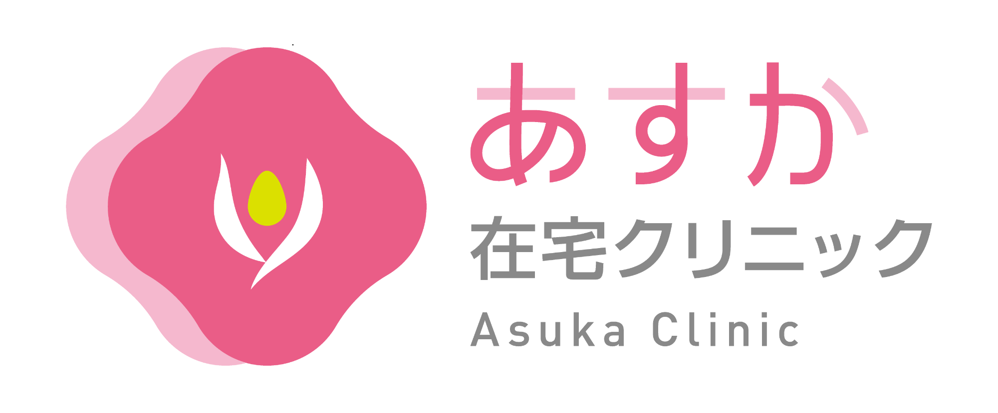 あすか在宅クリニック