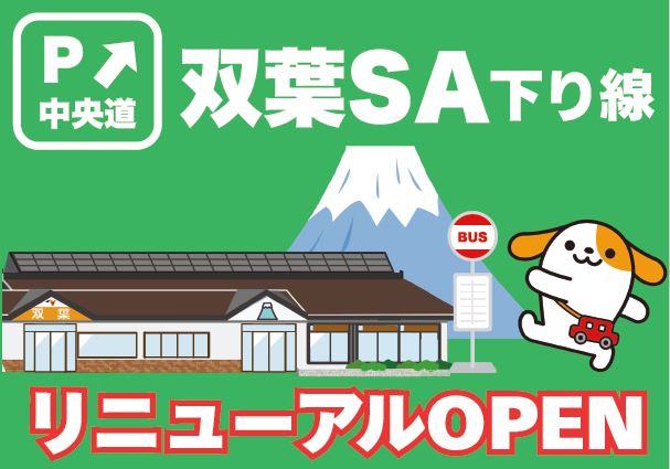 双葉SA下り線