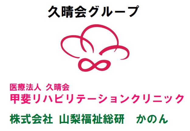 甲斐リハビリテーションクリニック