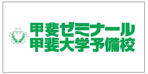 甲斐ゼミナール・甲斐大学予備校
