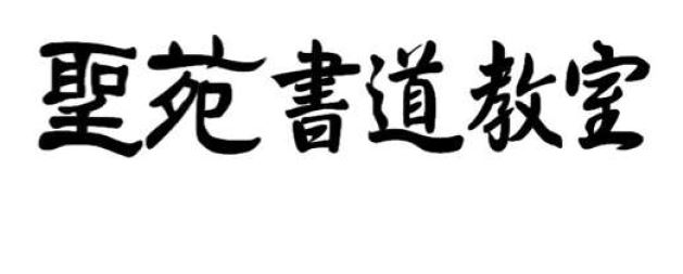 聖苑書道教室