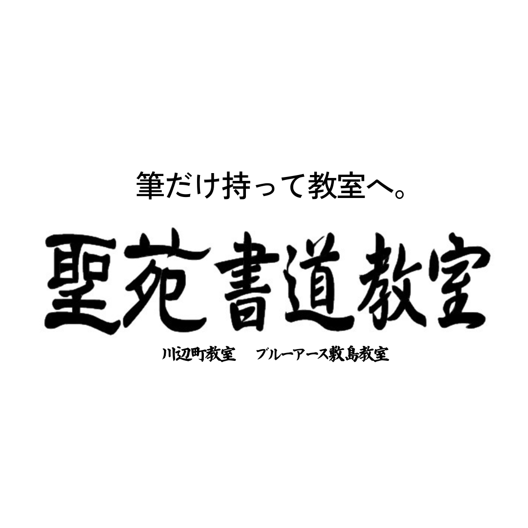 聖苑書道教室