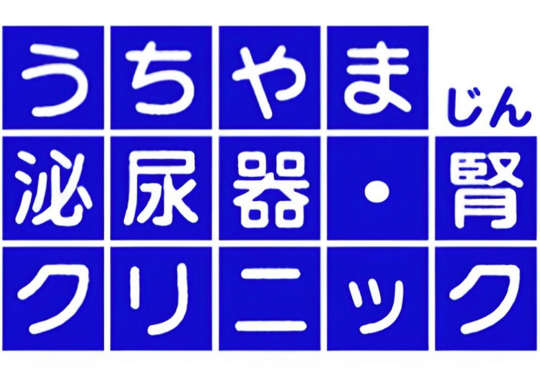 うちやま腎泌尿器・腎クリニック