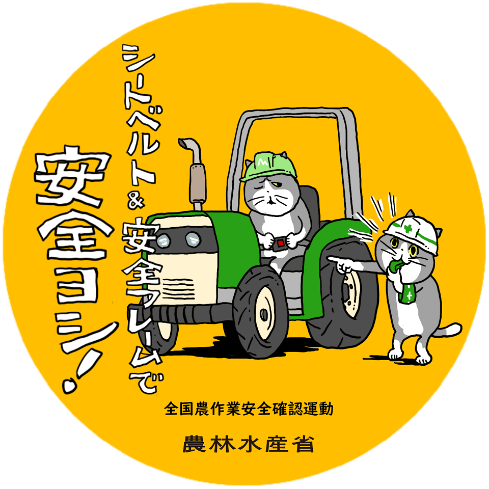 農林水産省農作業安全確認運動マーク（仕事猫）