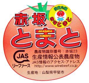 赤坂とまとのトマトJASのマーク