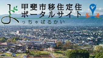 移住定住ポータルサイトよっちゃばるかい