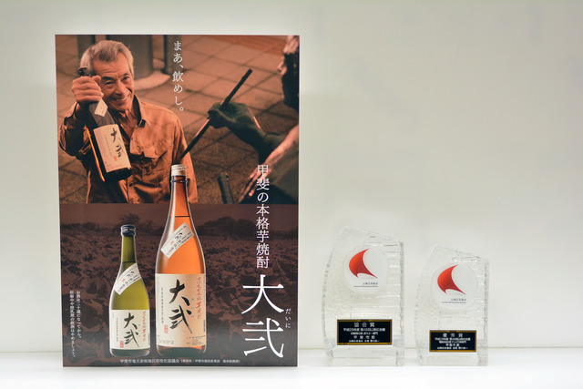 焼酎「大弐」のポスターと山梨県広告賞の表彰楯の写真