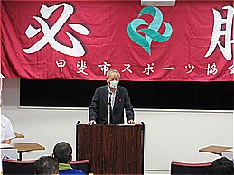 第74回山梨県体育祭り甲斐市スポーツ協会壮行会での市長の写真