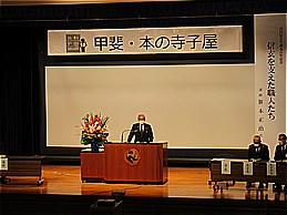 甲斐・本の寺子屋「武田信玄生誕500年記念信玄を支えた職人たち」での市長の写真