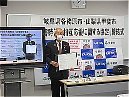 岐阜県各務原市・山梨県甲斐市「災害時等の相互応援に関する協定」締結式での市長の写真