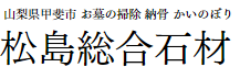 松島総合石材