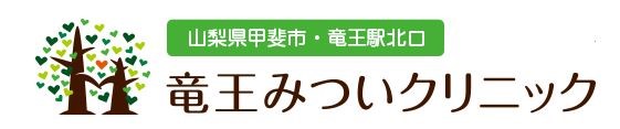 竜王みついクリニック
