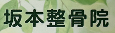 坂本整骨院