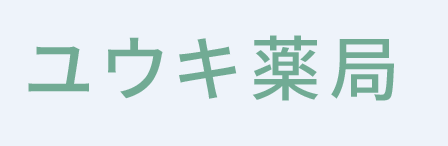 ユウキ薬局