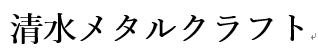清水メタルクラフト