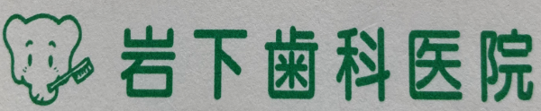 岩下歯科医院