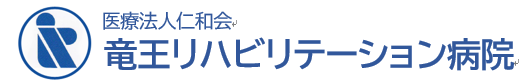 竜王リハビリテーション病院