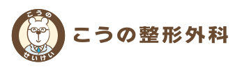 こうの整形外科